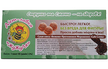 Протеїнове морозиво (суха суміш) "Cafe Crema\Еспресо", ТМ ЖуЖуля, 90 г