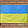 Прапор України 135*90 см нейлоновий, фото 3