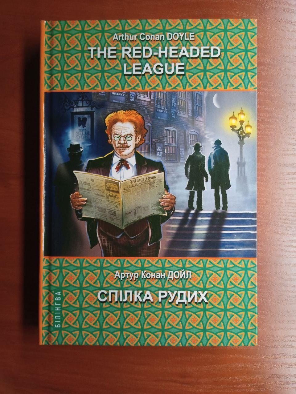 Книга The Red-Headed League "Спілка рудих та інші історії" Серія "Білінгва" Артур Конан Дойл