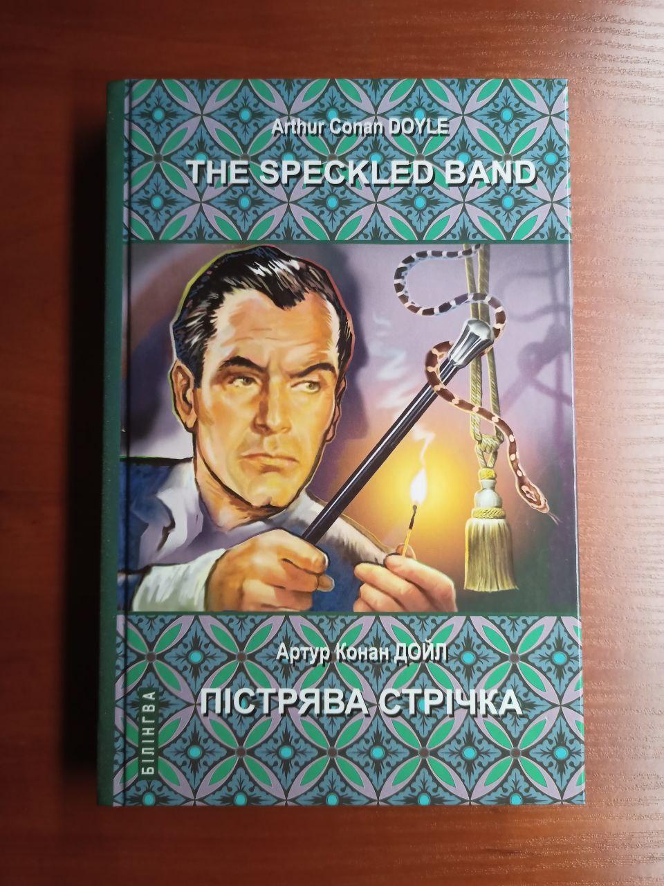 Книга The Speckled Band and Other Stories Пістрява стрічка та інші історії. Пригоди Шерлока Холмса