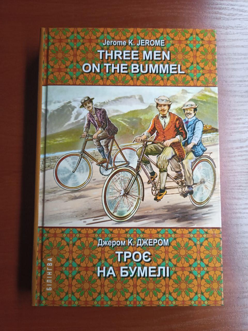 Книга Three Men on the Bummel Троє на бумелі Серія ''Білінгва" Джером К. Джером