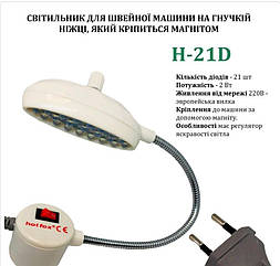Світильник - світлодіодний лампа з регулюванням, для швейних машин H-21D (2Вт) white на магніті (6269)