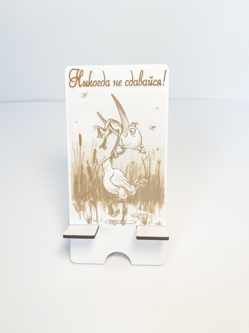 Подарункова підставка для мобільного телефону із дерева "Никогда не сдавайся", фото 1