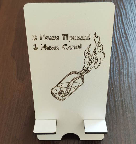 Підставка для телефону "З Нами Правда! З Нами Сила!"