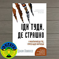 Джим Ловлесс Іди туди, де страшно. І отримаєш те, про що мрієш