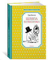 Капелюх чарівника / Туве Янссон /