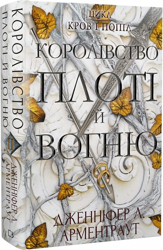 Книга Кров і попіл. Книга 2. Королівство плоті й вогню. Дженніфер Л. Арментраут, фото 1