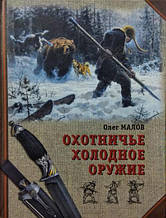 Мисливська холодна зброя. Малов О.