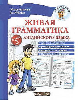 Жива граматика англійської мови. Рівень 2