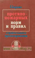 Денисенко В.В. Сборник противопожарных норм и правил строительного проектирования.