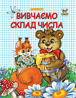 Прописи двухцветные: Вивчаємо склад числа укр. 32стор., мягк.обл. 165х210 /50/ (Талант)