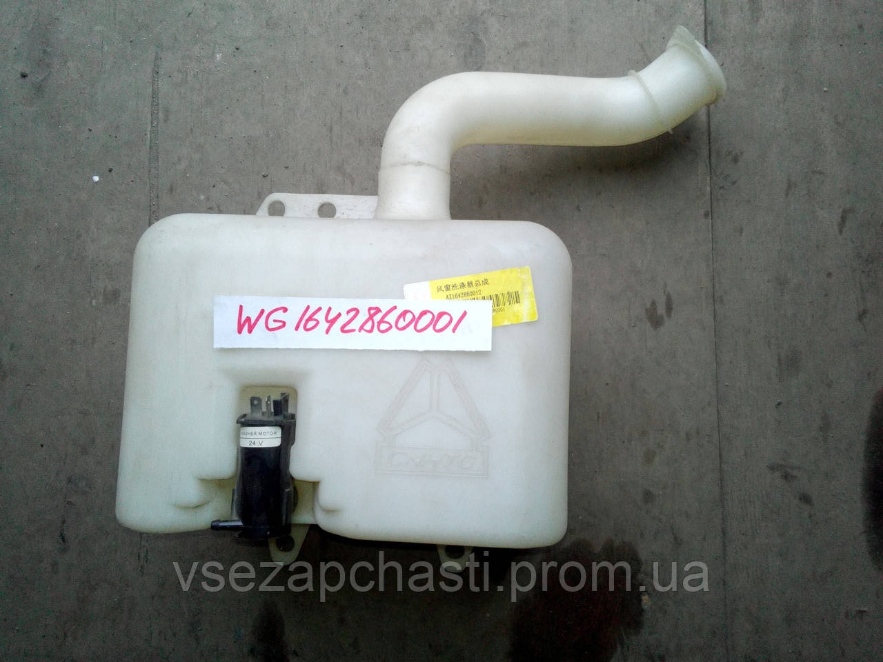 Бачок омивача (з насосом) WG1642860001 самоскид HOWO
