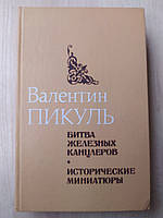 Пикуль Валентин. Битва железных канцлеров. Исторические миниатюры