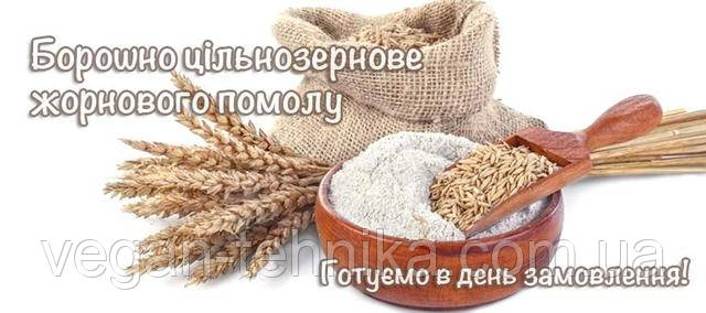 Натуральне цільнозернове жорнове борошно