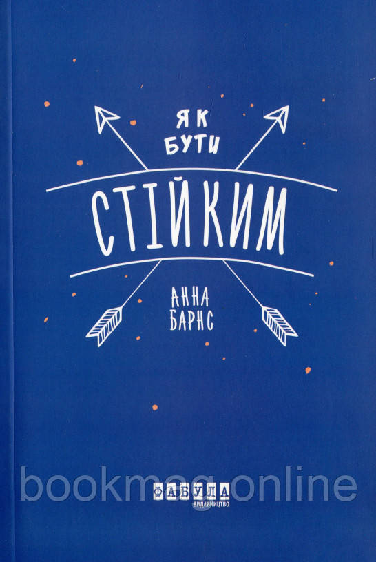 Як бути стійким. Анна Барнс
