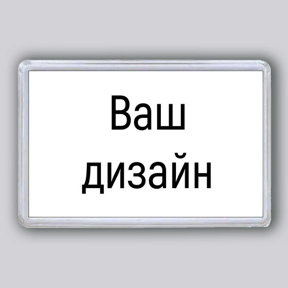 Акриловий магніт 92х65 мм з друком