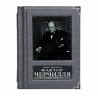 Фактор Черчилля Борис Джонсон подарочная книга в кожаном переплете на украинском языке