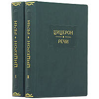 Двухтомник подарочных книг в кожаном переплете из серии Художественные памятники "Цицерон. Речи"