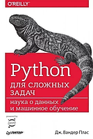 Книга Python для сложных задач: наука о данных и машинное обучение. Автор - Плас вандер Д.