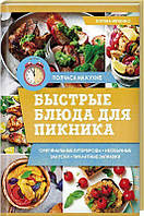 Швидкі страви для пікніка. Зоряна Ивченко