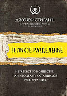 Книга Великое разделение. Автор - Джозеф Стиглиц (Форс)