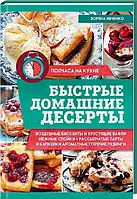 Быстрые домашние десерты. Зоряна Івченко