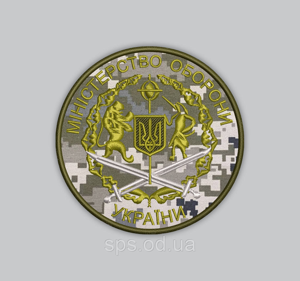 Шеврон "Міністерство Оборони України" піксель 8 см (Термін виготовлення під замовлення 7-14 днів)