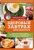 Здоровый завтрак для занятых. Зоряна Івченко