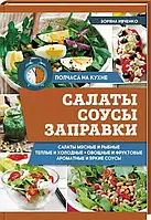 Салаты, соусы, заправки. Зоряна Івченко