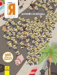 НІКЧЕМНИЙ Я – 3. 200 речей, що сховалися