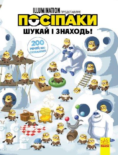Посіпаки. 200 речей, що сховалися