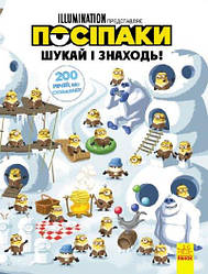 Посіпаки. 200 речей, що сховалися