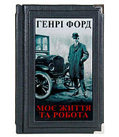 Генри Форд Моя жизнь и работа подарочная книга в кожаном переплете на украинском языке
