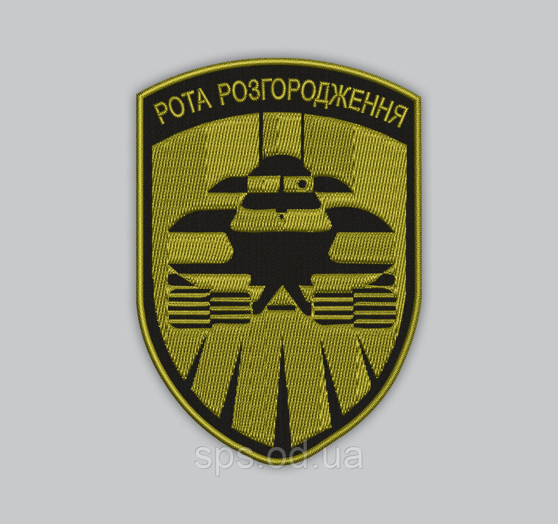 Шеврон "Рота Розгородження" 10*8 см (Срок изготовления под заказ 7-14 днів)