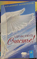 Здравствуй, Счастье. Владимир Лермонтов