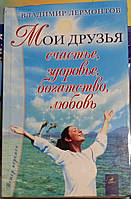 Мои друзья счастье, здоровье,богаство, любовь. Владимир Лермонтов