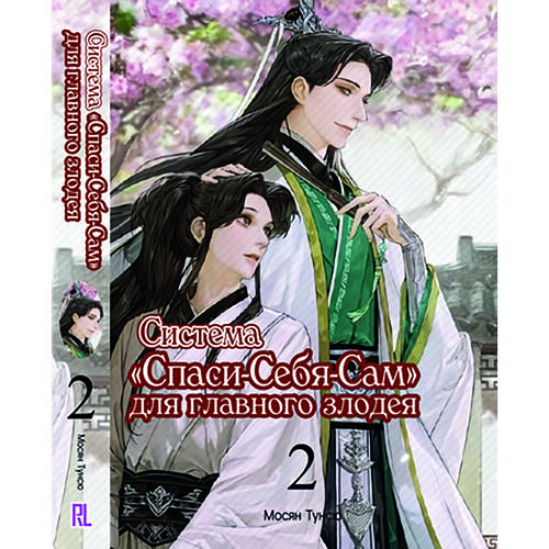Купить Ранобэ Система «Спаси-Себя-Сам» для главного злодея Том 02 ...