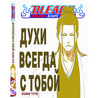 Ранобэ Блич. Духи всегда с тобой Том 01-02 | Bleach