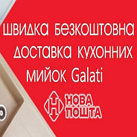 Гранітні мийки Galati з безкоштовною доставкою