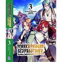 Ранобе Реінкарнація безробітного Том 03 | Mushoku Tensei Isekai Ittara Honki Dasu
