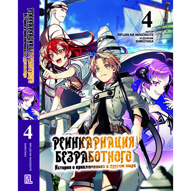 Ранобе Реінкарнація безробітного Том 04 | Mushoku Tensei Isekai Ittara Honki Dasu