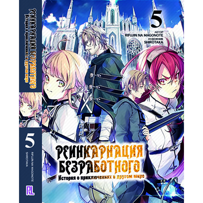 Купить Ранобэ Реинкарнация безработного Том 05 | Mushoku Tensei Isekai ...
