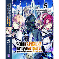 Ранобе Реінкарнація безробітного Том 05 | Mushoku Tensei Isekai Ittara Honki Dasu