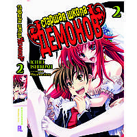 Ранобе Старша школа DxD Том 02 | High School DxD