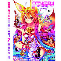 Ранобе Без гри нема життя Том 07 | No Game No Life