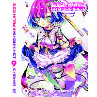 Ранобе Без гри нема життя Том 09 | No Game No Life