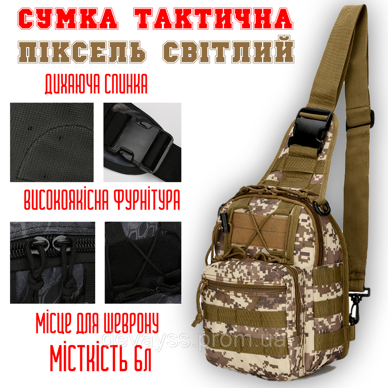 Сумка-рюкзак тактична через плече чоловічий слінг, одне лямковий міні-рюкзак, нагрудний Піксель 6л