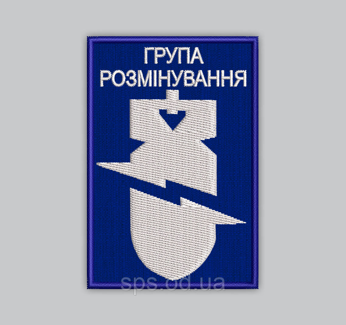 Шеврон "Группа Розмінування" 8 см (Термін виготовлення під замовлення 7-14 днів)