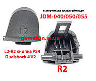 Триггеры L2-R2 кнопка для джойстика PS4 Dualshock 4 V2. JDM-040/050/055 (высокое качество)