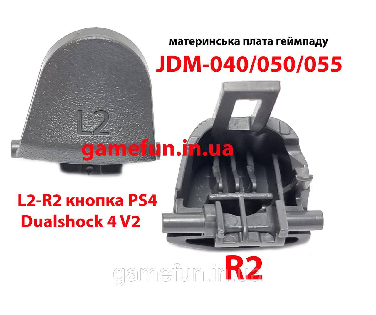 Триггеры L2-R2 кнопка для джойстика PS4 Dualshock 4 V2. JDM-040/050/055 (высокое качество) - фото 1 - id-p547684469